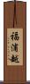 福浦越 Scroll