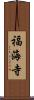 福海寺 Scroll