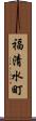 福清水町 Scroll