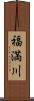 福満川 Scroll