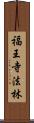 福王寺法林 Scroll