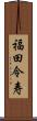 福田令寿 Scroll