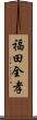 福田全孝 Scroll