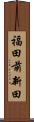 福田前新田 Scroll