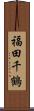 福田千鶴 Scroll