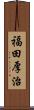 福田厚治 Scroll