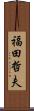 福田哲夫 Scroll