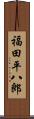 福田平八郎 Scroll