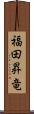 福田昇竜 Scroll