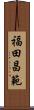 福田昌範 Scroll