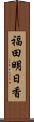 福田明日香 Scroll