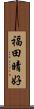 福田晴好 Scroll