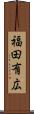 福田有広 Scroll