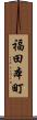 福田本町 Scroll