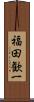 福田歓一 Scroll
