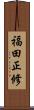 福田正修 Scroll