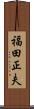福田正夫 Scroll
