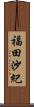福田沙紀 Scroll