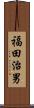 福田治男 Scroll