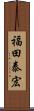 福田泰宏 Scroll
