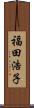 福田浩子 Scroll