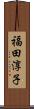 福田淳子 Scroll