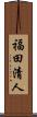 福田清人 Scroll