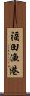 福田漁港 Scroll
