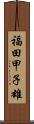 福田甲子雄 Scroll