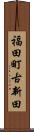 福田町古新田 Scroll