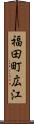 福田町広江 Scroll