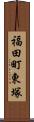 福田町東塚 Scroll