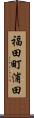 福田町浦田 Scroll