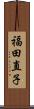 福田直子 Scroll