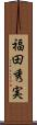 福田秀実 Scroll