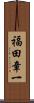 福田章一 Scroll