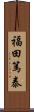 福田篤泰 Scroll