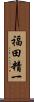 福田精一 Scroll