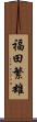 福田繁雄 Scroll