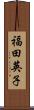 福田英子 Scroll
