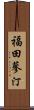 福田蓼汀 Scroll