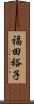 福田裕子 Scroll