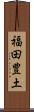 福田豊土 Scroll