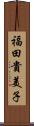 福田貴美子 Scroll