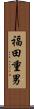 福田重男 Scroll