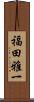 福田雅一 Scroll