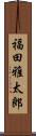 福田雅太郎 Scroll