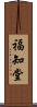 福知堂 Scroll