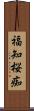 福知桜痴 Scroll