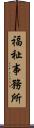 福祉事務所 Scroll